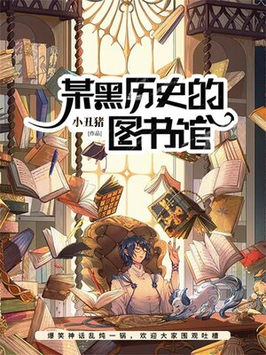 cover image of 某黑历史的图书馆
